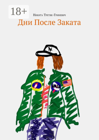 . Дни после заката