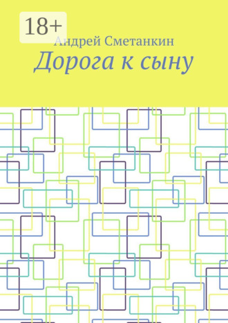 Андрей Сметанкин. Дорога к сыну