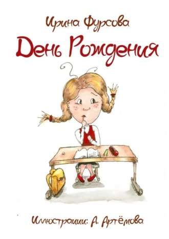 . День Рождения. Истории из жизни одной девочки