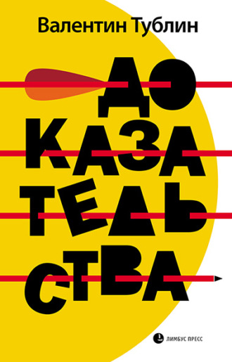 . Доказательства