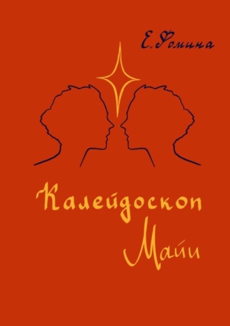 . Калейдоскоп Майи