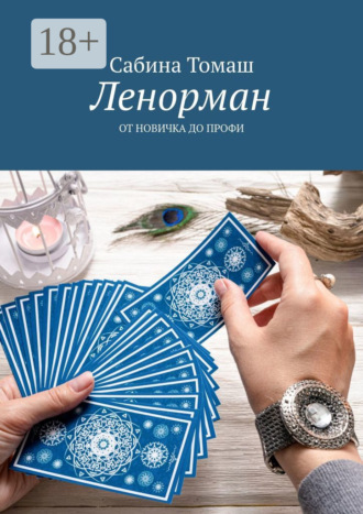 Cабина Томаш. Ленорман. От новичка до профи
