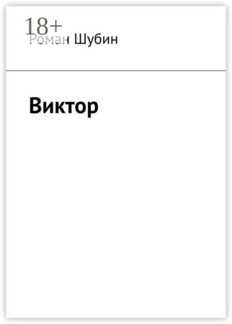Роман Шубин. Виктор