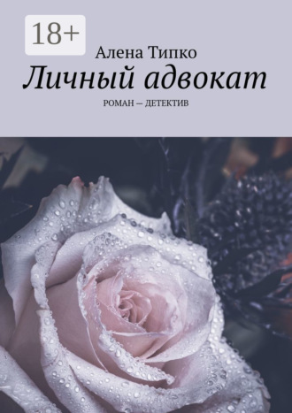 . Личный адвокат. Роман – детектив