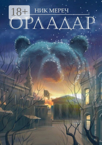 Ник Мереч. Орладар