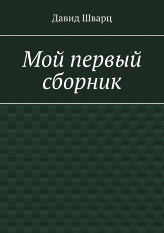 . Мой первый сборник