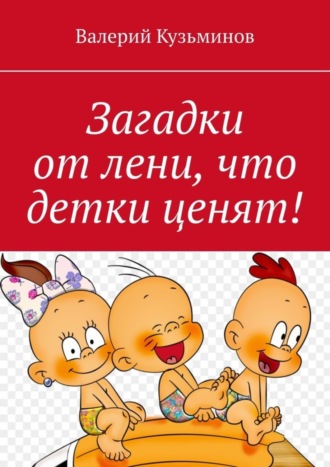 . Загадки от лени, что детки ценят!