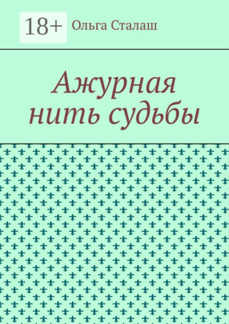 . Ажурная нить судьбы