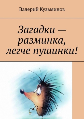 . Загадки – разминка, легче пушинки!