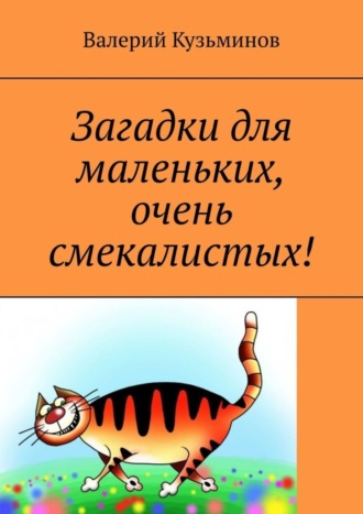 . Загадки для маленьких, очень смекалистых!