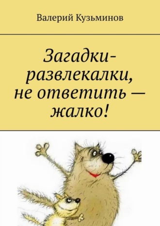. Загадки-развлекалки, не ответить – жалко!