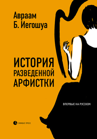 . История разведенной арфистки