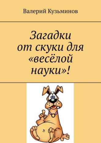 . Загадки от скуки для «весёлой науки»!
