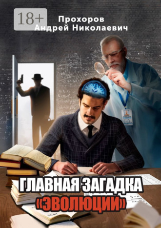 Андрей Николаевич Прохоров. Главная загадка «Эволюции»