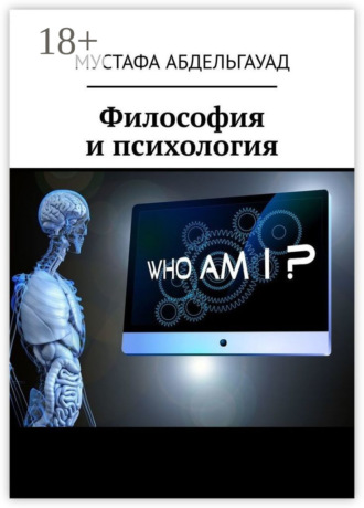Мустафа Абдельгауад. Философия и психология