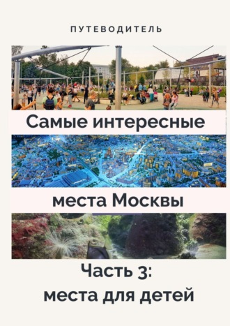 Анатолий Верчинский. Самые интересные места Москвы. Часть 3: места для детей