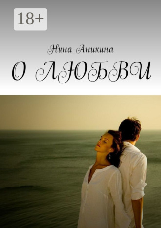. О любви