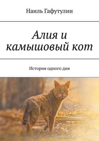 . Алия и камышовый кот. История одного дня
