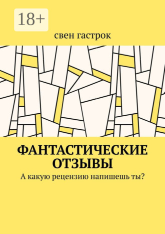 свен гастрок. Фантастические отзывы. А какую рецензию напишешь ты?