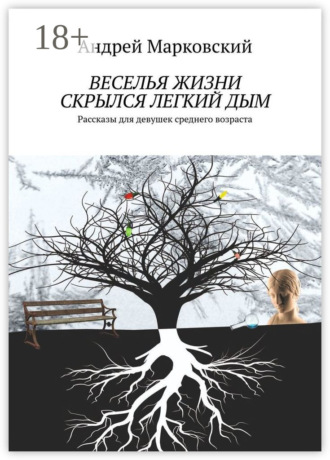 . Веселья жизни скрылся легкий дым. Рассказы для девушек среднего возраста
