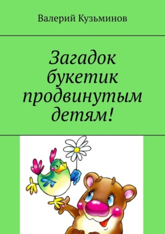 . Загадок букетик продвинутым детям!