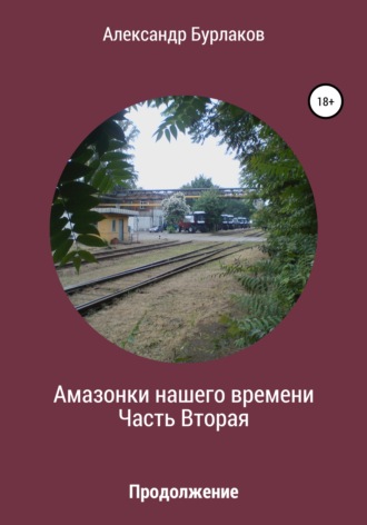 . Амазонки нашего времени. Часть Вторая