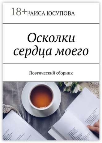 . Осколки сердца моего. Поэтический сборник