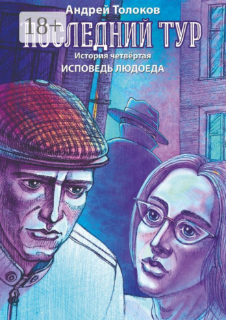 . Последний тур. История четвёртая. Исповедь людоеда