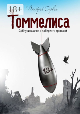 . Томмелиса. Заблудившаяся в лабиринте траншей