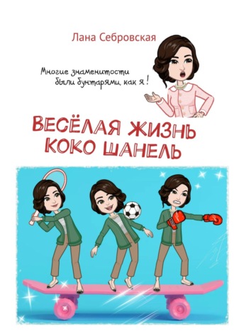 . Весёлая жизнь Коко Шанель