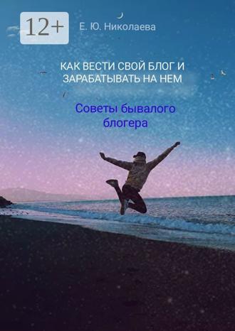 . Как вести свой блог и зарабатывать на нем. Советы бывалого блогера