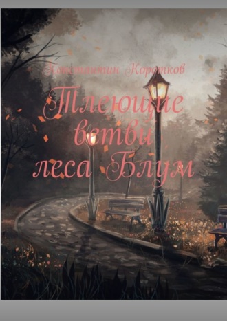 . Тлеющие ветви леса Блум