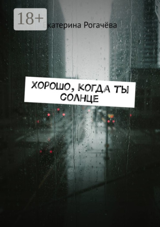 . Хорошо, когда ты солнце