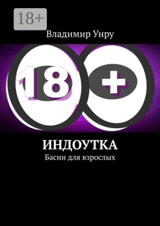 Владимир Унру. Индоутка. Басни для взрослых