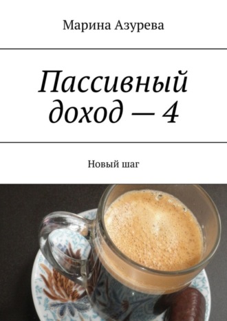 . Пассивный доход – 4. Новый шаг