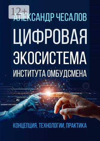 Александр Юрьевич Чесалов. Цифровая экосистема Института омбудсмена: концепция, технологии, практика