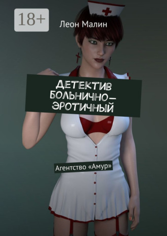 Леон Малин. Детектив больнично-эротичный. Агентство «Амур»