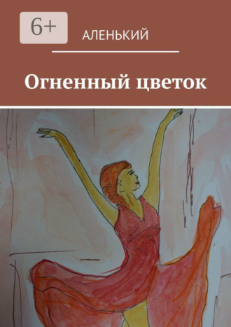 . Огненный цветок