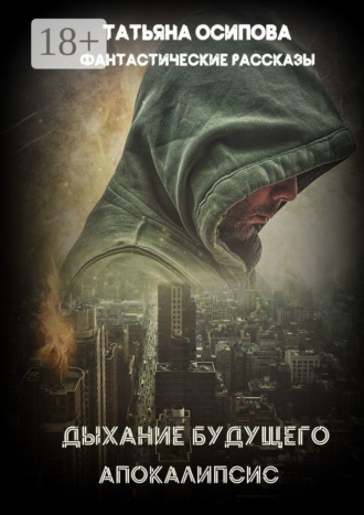 . Дыхание будущего. Апокалипсис. Фантастические рассказы