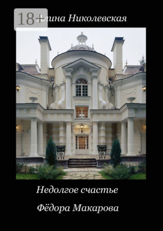 Алина Николевская. Недолгое счастье Фёдора Макарова