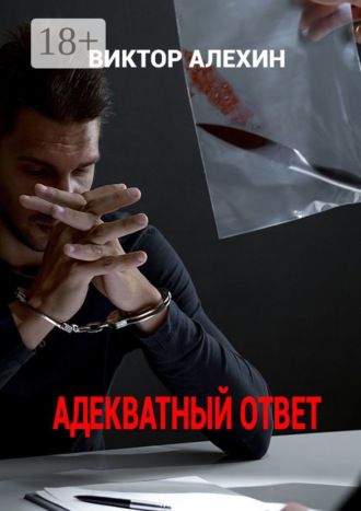 . Адекватный ответ