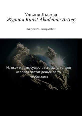Ульяна Львова. Журнал Kunst Akademie Artteg. Выпуск №1. Январь 2021г