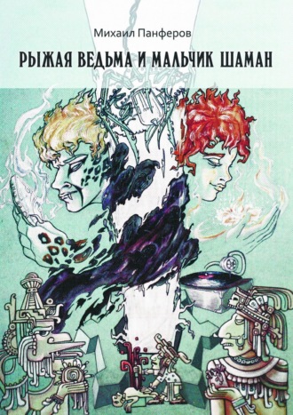 . Рыжая ведьма и Мальчик-шаман