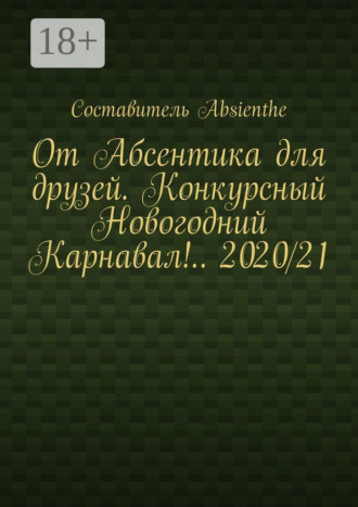 Absienthe. От Абсентика для друзей. Конкурсный Новогодний Карнавал!.. 2020/21