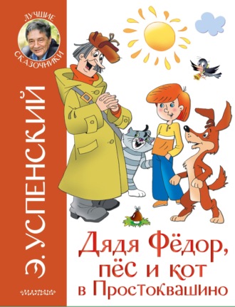 Эдуард Успенский. Дядя Фёдор, пёс и кот в Простоквашино