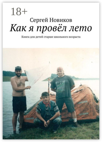 Сергей Новиков. Как я провёл лето. Книга для детей старше школьного возраста
