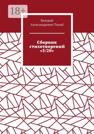 . Сборник стихотворений «5/20»