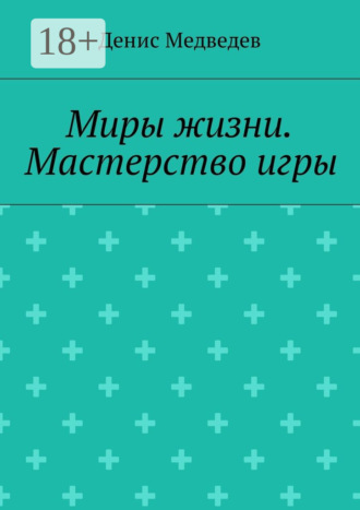 Денис Медведев. Миры жизни. Мастерство игры