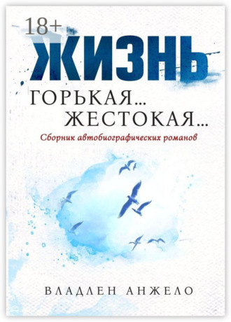 Владлен Анжело. Жизнь Горькая… Жестокая…