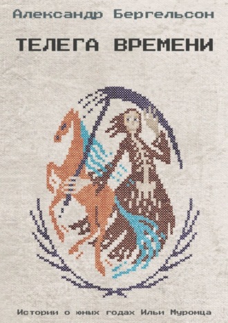 . Телега времени